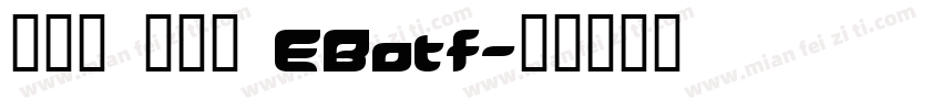 真白萌 古今髭 EBotf字体转换